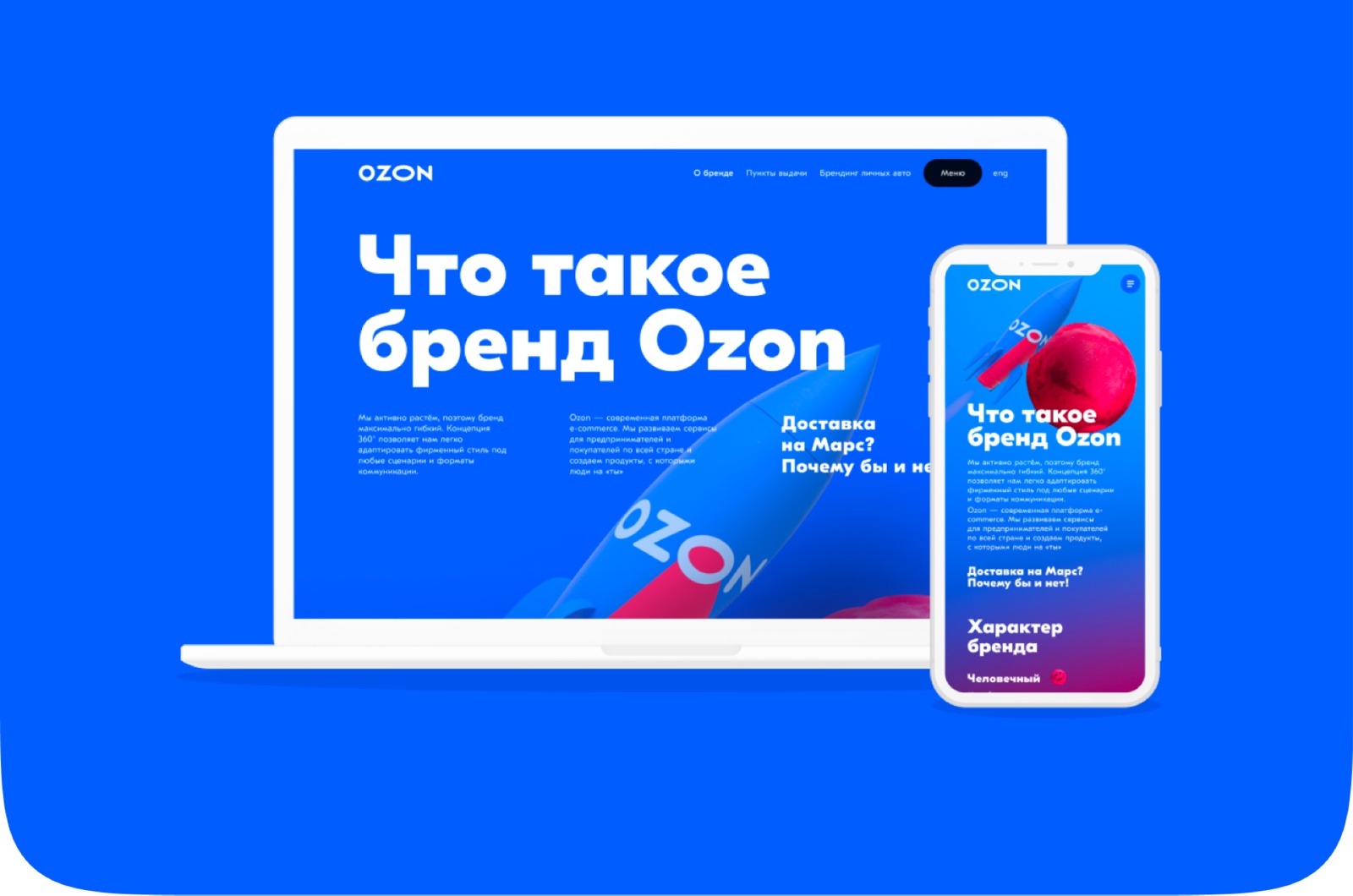 Лендинг «Что такое бренд Ozon» на ноутбуке и телефоне, собранный на новой дизайн-системе