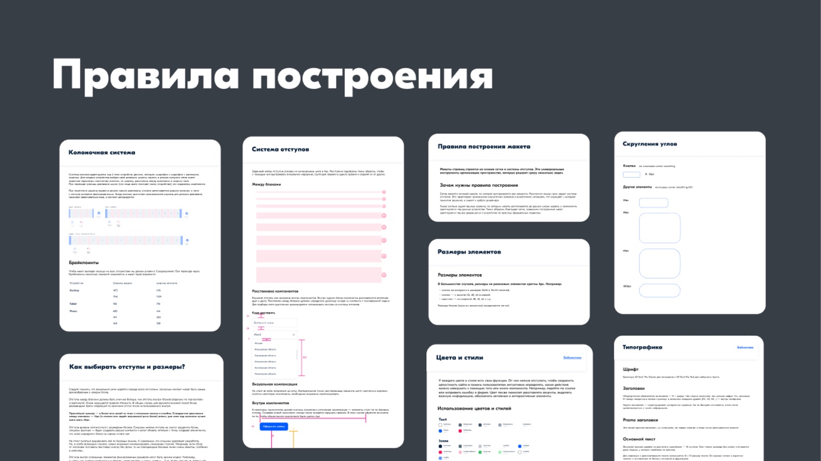 Документация с правилами построения: колонки, отступы, размеры, скругления, цвета, типографика