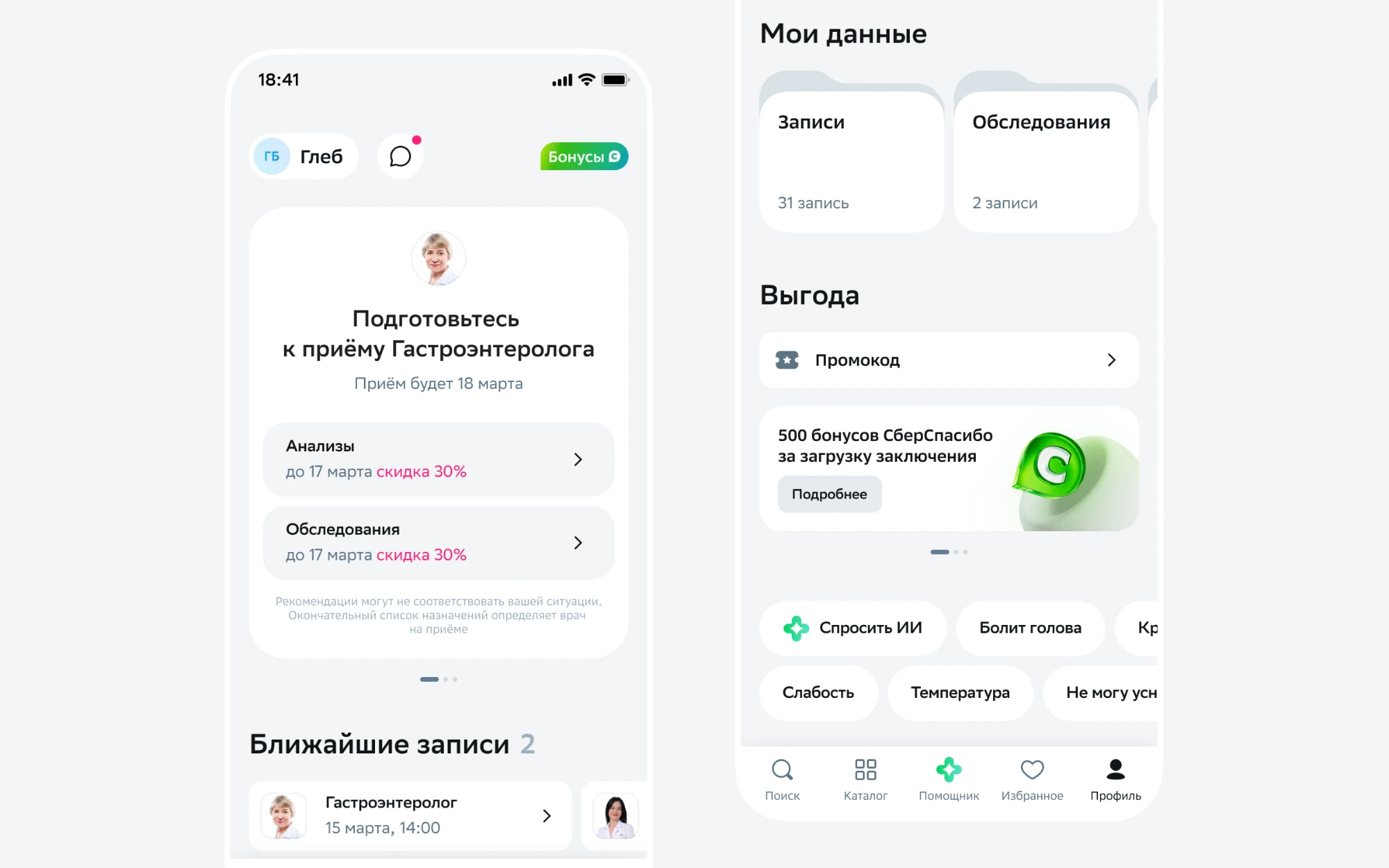 Профиль пользователя СберЗдоровья: подготовка к приёму, ближайшие записи, мои данные, выгода и ИИ-помощник
